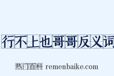 行不上也哥哥反义词是什么意思的图片